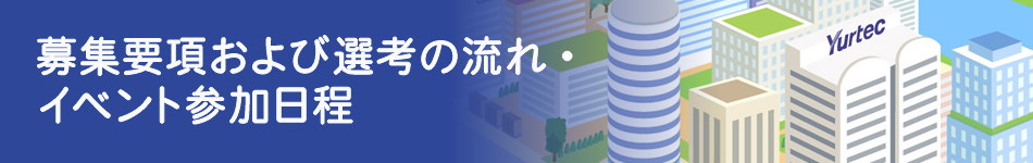 募集要項および選考の流れ・イベント参加日程