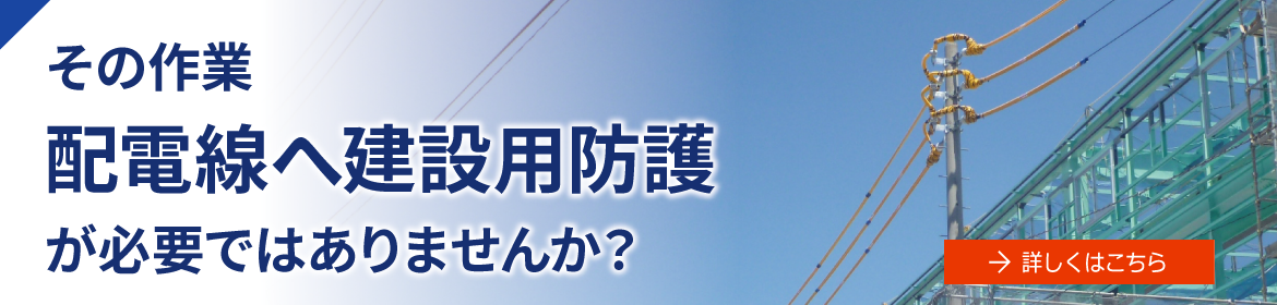 その作業建設用防護管取付が必要ではありませんか？