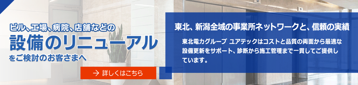 ビル、工場、病院、店舗などの設備のリニューアルをご検討のお客さまへ