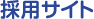 ユアテック採用サイト